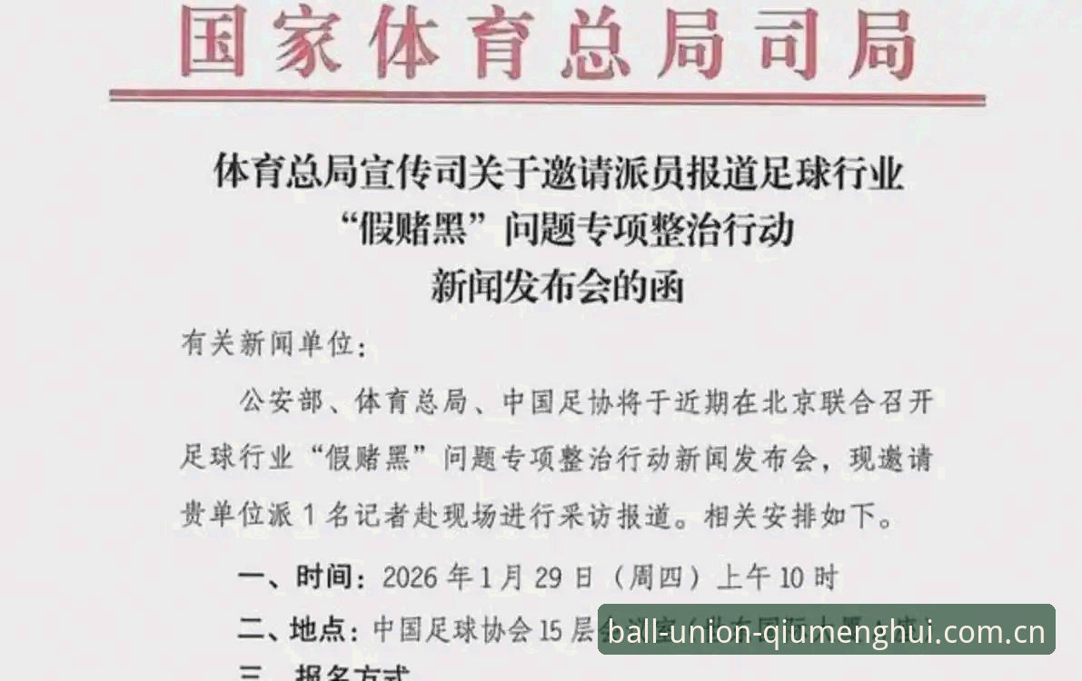 中国足协第三批禁足名单最新动态：17人终身禁足，48人遭重罚，球盟会体育深度解析行业震荡
