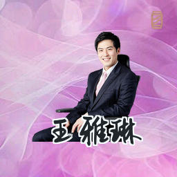 王雅琳