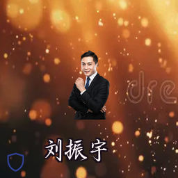 刘振宇